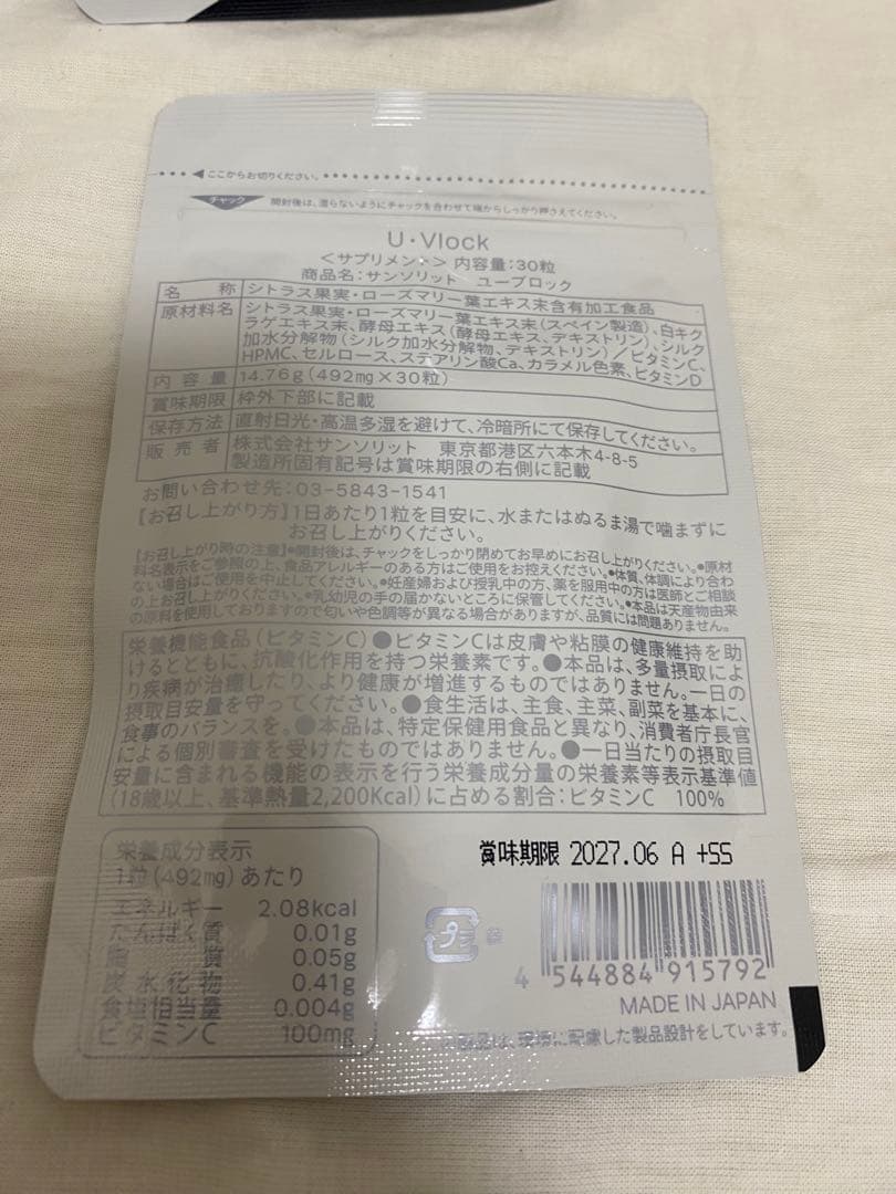 サンソリット U・Vlock ユーブロック サプリメント 3袋