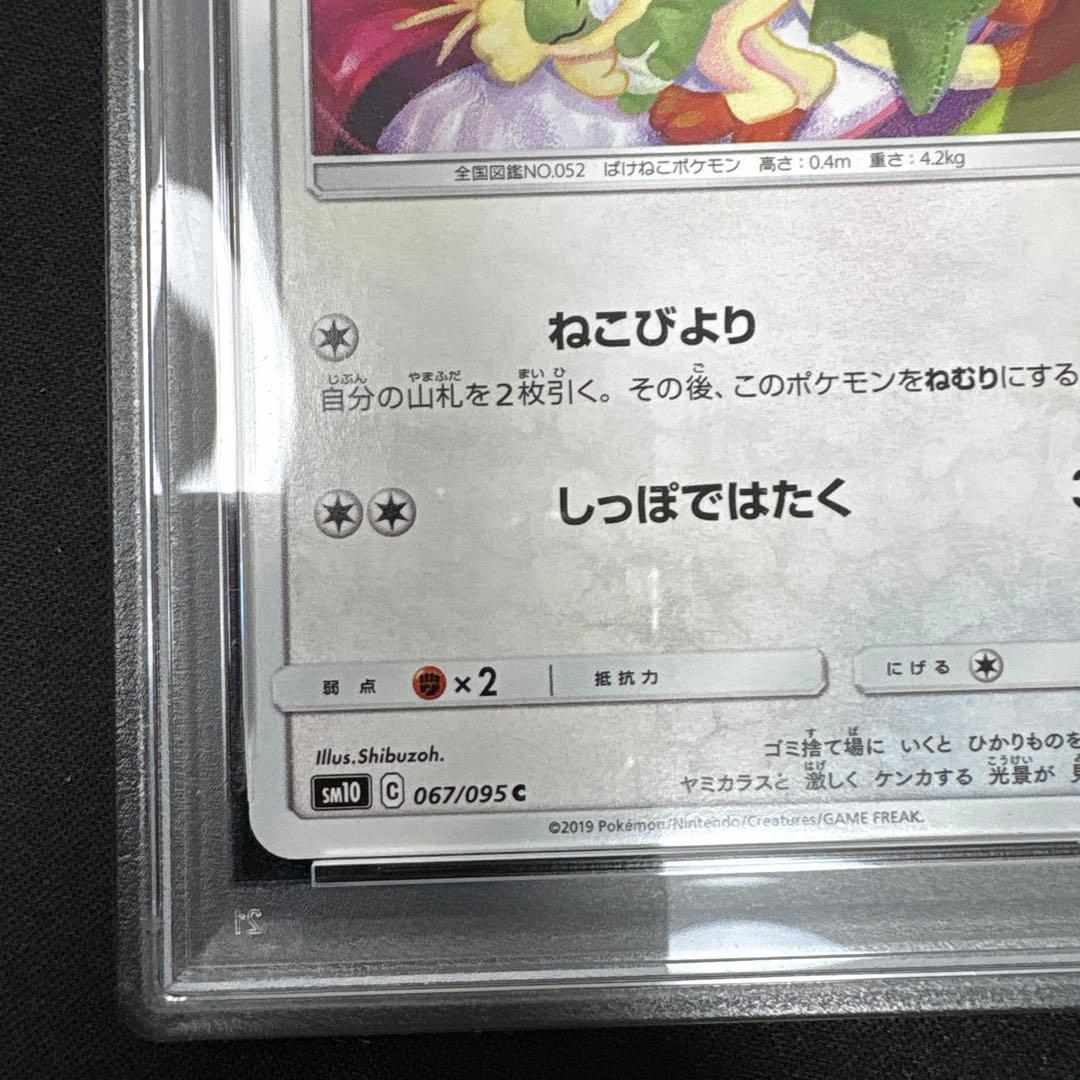 PSA10】ニャース 067/095 ダブルブレイズ シブゾー - メルカリ