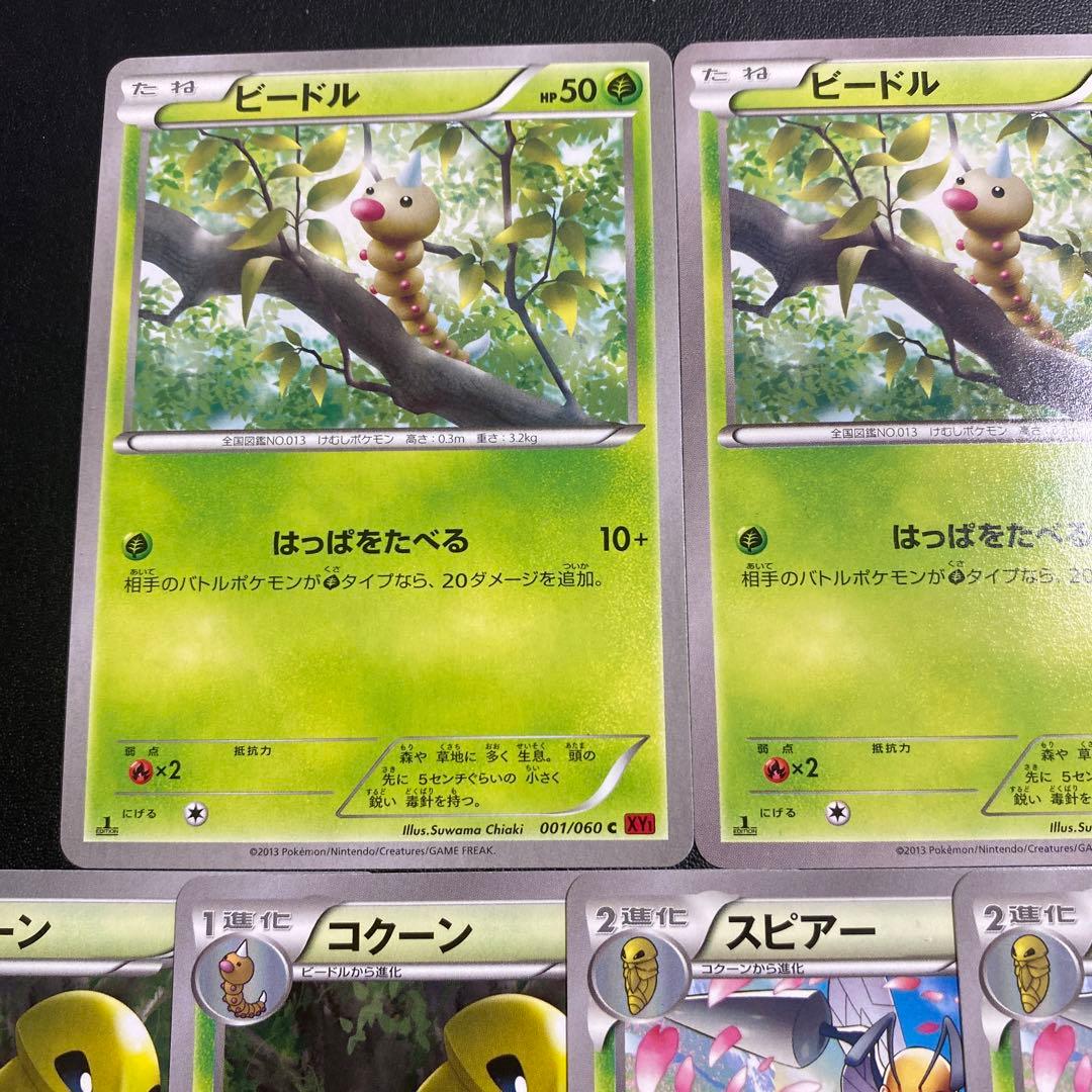 ポケモンカード・ビードル・コクーン・スピアー・XY1進化セット