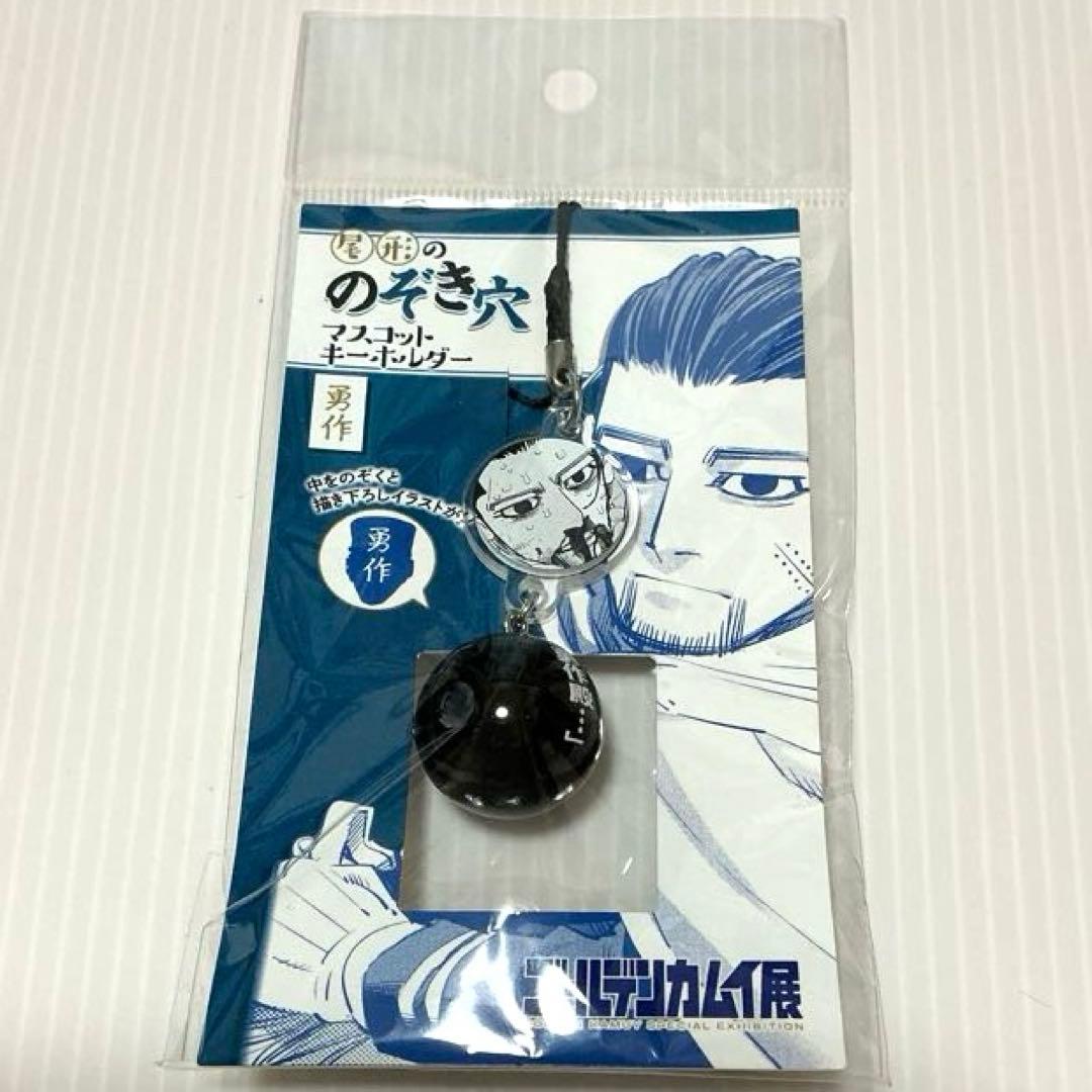 ゴールデンカムイ展 のぞき穴 マスコットキーホルダー 尾形百之助 花沢