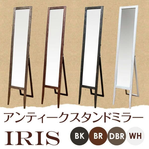 IRIS　アンティークスタンドミラー　BR/DBR/WH