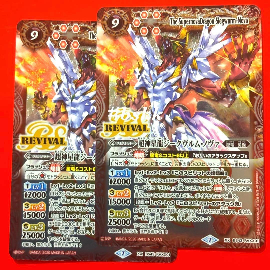 超神星龍ジークヴルムノヴァリバイバル2枚