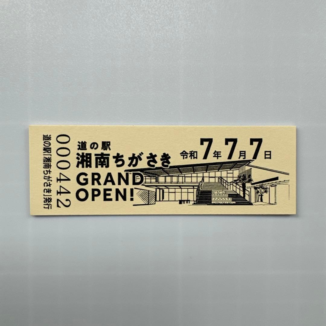 おまけ付き】道の駅 湘南ちがさき オープン記念きっぷ 茅ヶ崎 - メルカリ