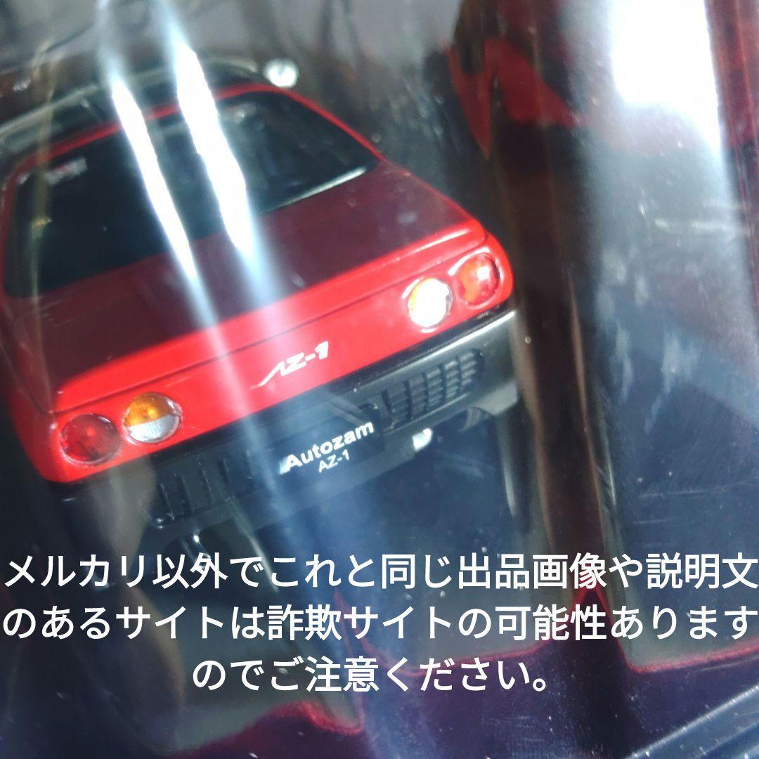 《６５号》1/24国産名車コレクション　マツダオートザムＡＺ−１