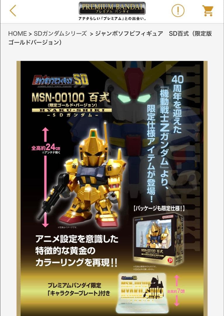 ジャンボソフビフィギュア　SD百式（限定版ゴールドバージョン）