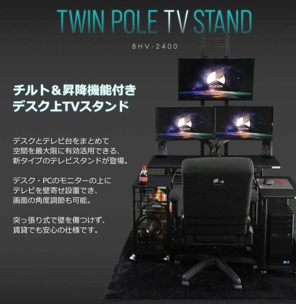 Bauhutte 昇降式 テレビ　モニタースタンド　BHV-2400-BK
