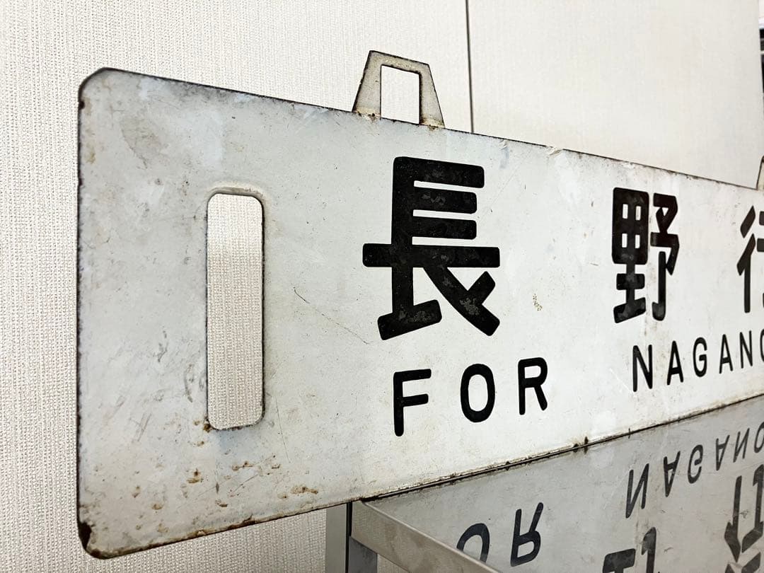 国鉄 行先板 鉄道サボ 吊下 差込 琺瑯 【名古屋行 長野行】 鉄道部品 案内板