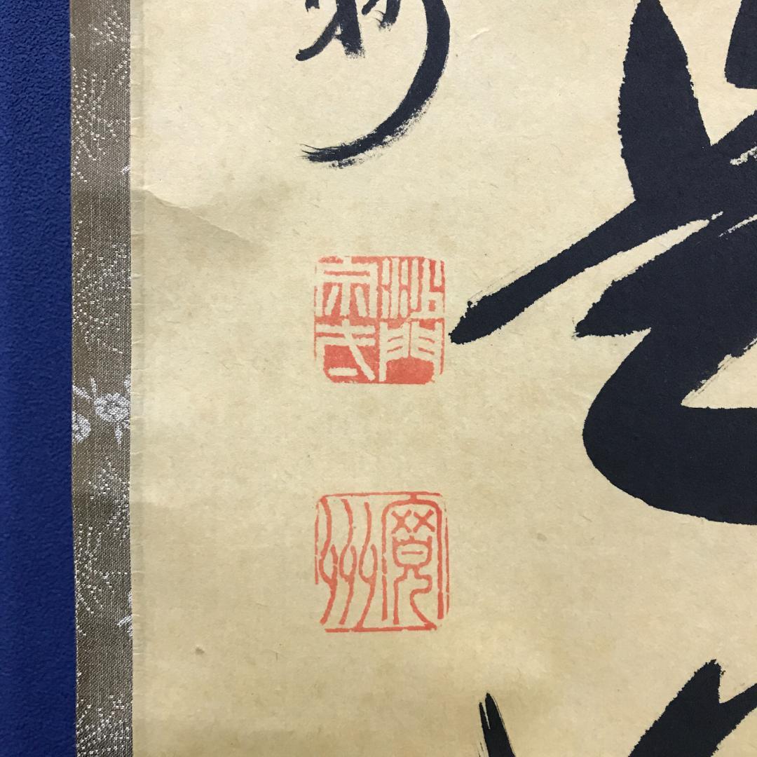 真作/紫野/長谷川寛州/五字一行書/平常心是道/布袋屋掛軸HK-147 - メルカリ