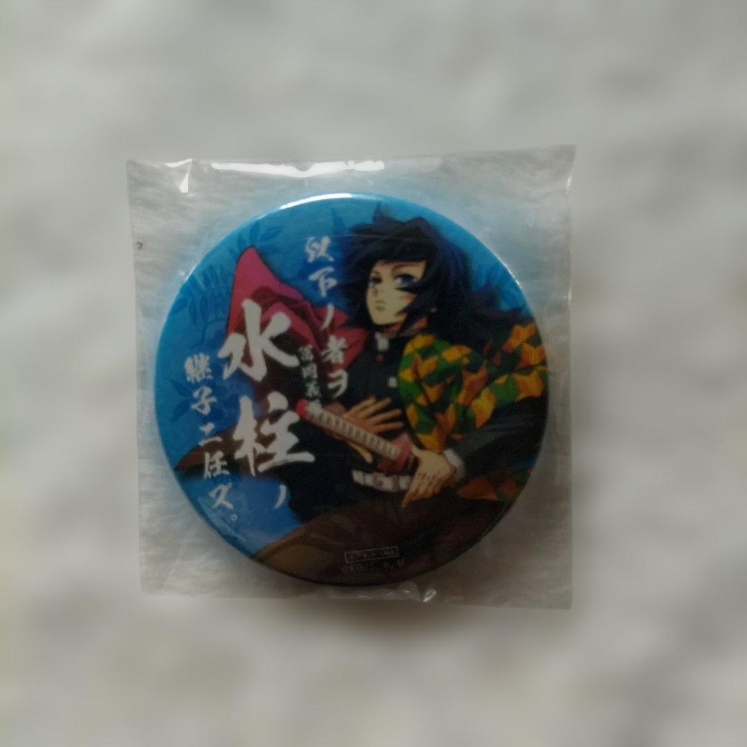 鬼滅の刃 水柱 継子缶バッジ 冨岡義勇 - メルカリ