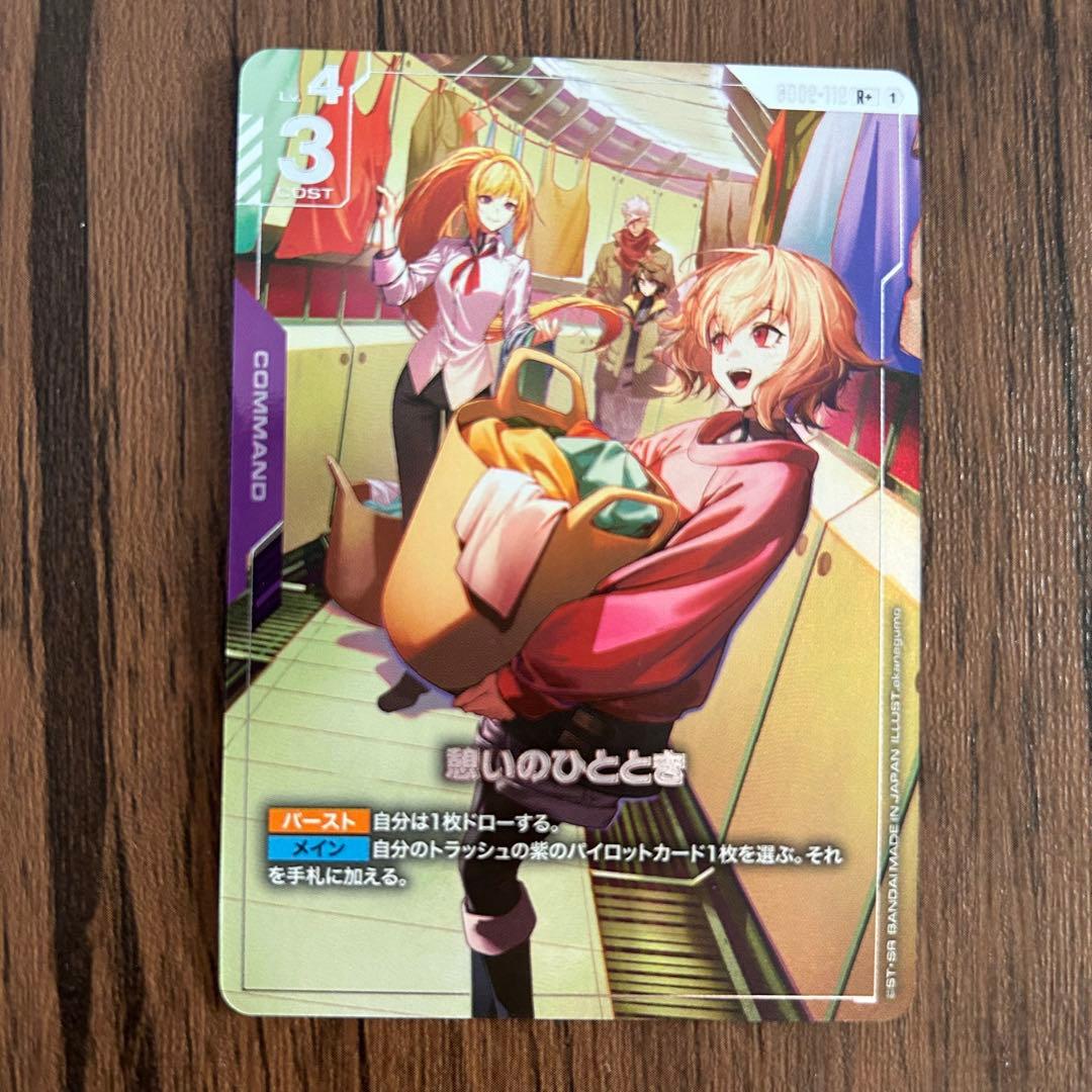 ガンダムカードゲーム デュアルインパクト 憩いのひととき R+ パラレル