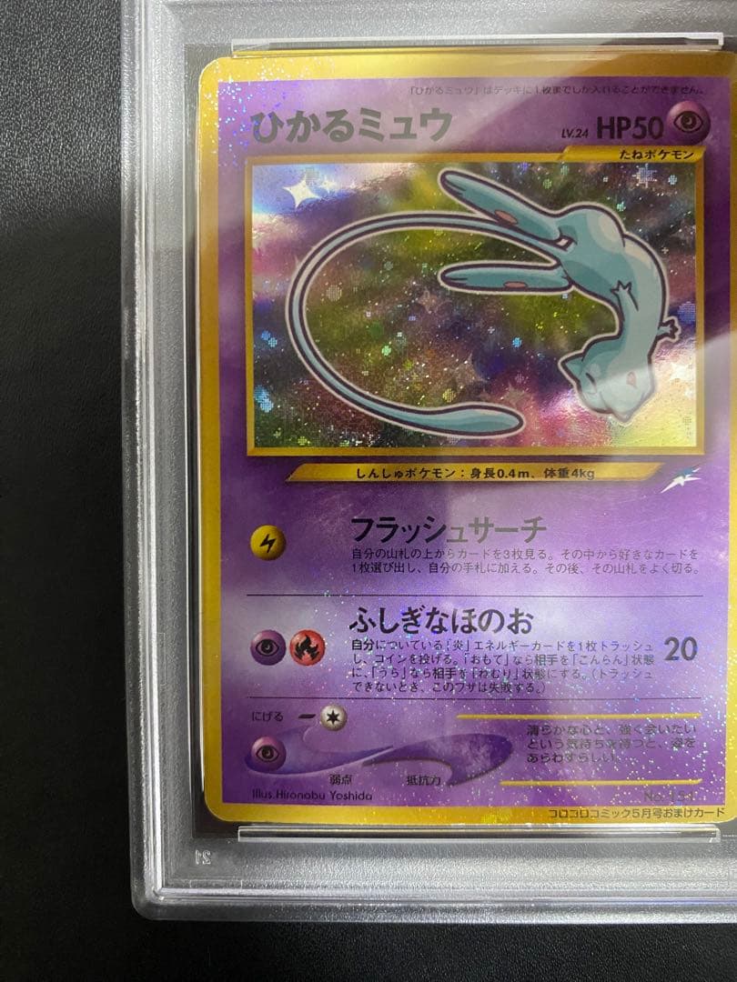 ひかるミュウ_「月刊コロコロコミック01年5月号」 おまけカード プロモ