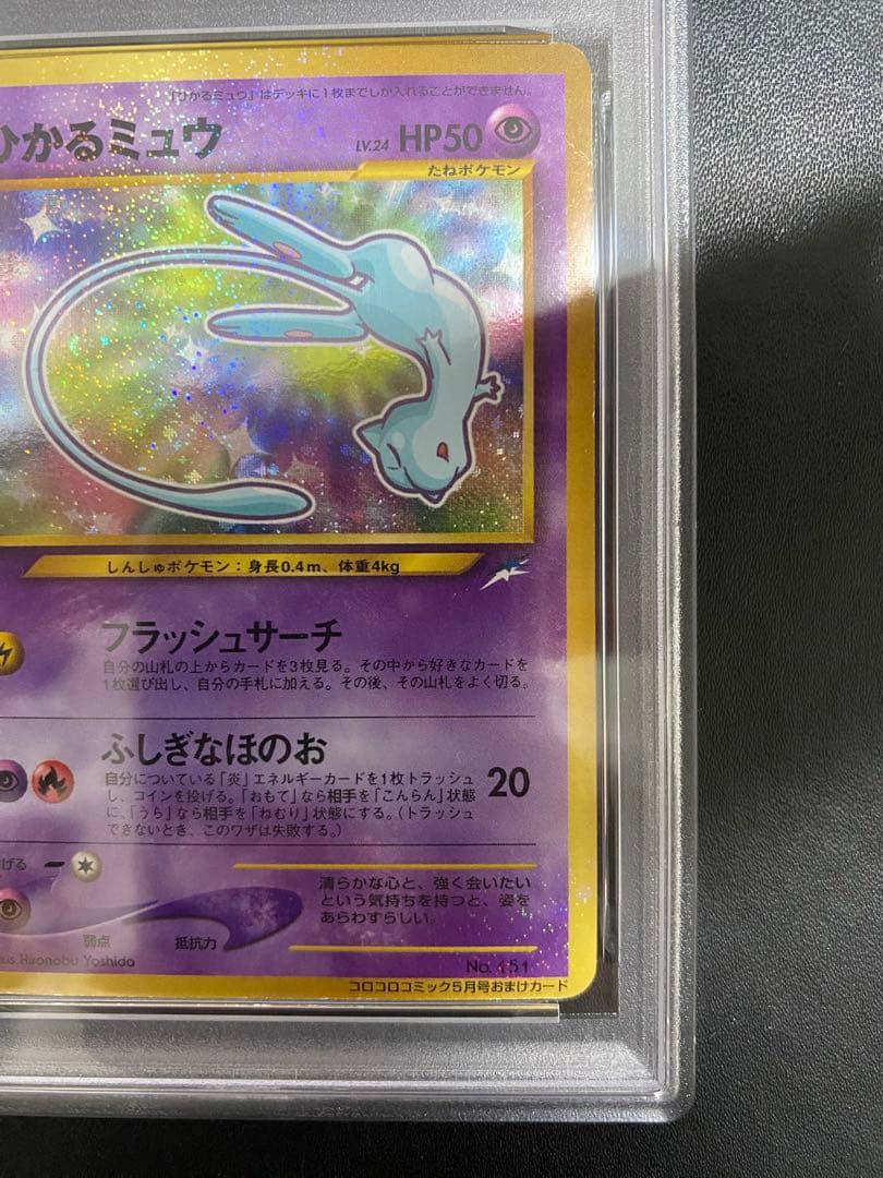 ひかるミュウ_「月刊コロコロコミック01年5月号」 おまけカード プロモ