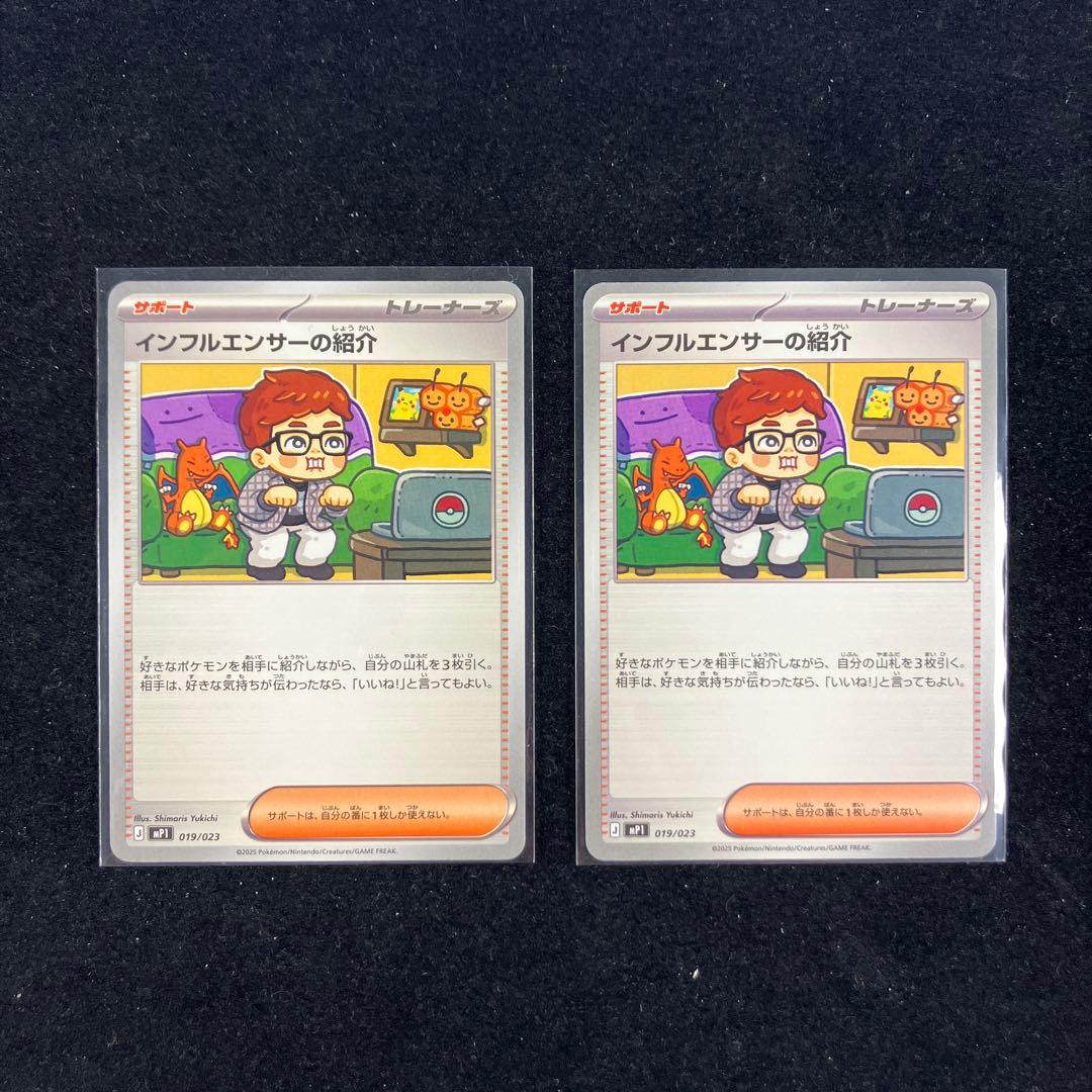 ポケモンカード インフルエンサーの紹介 019/023コロちゃおヒカキン2枚