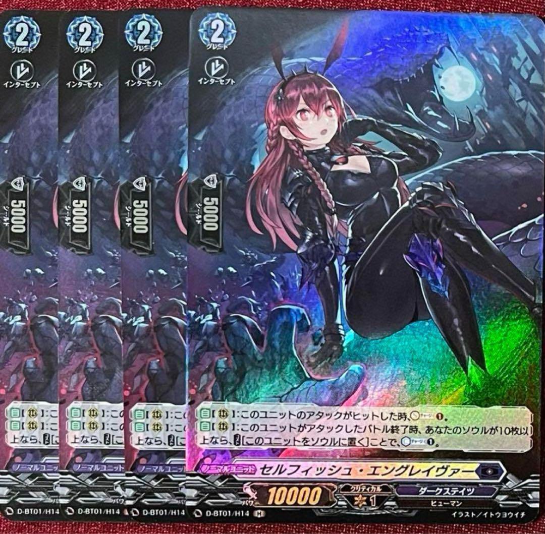 H ヴァンガード セルフィッシュ・エングレイヴァー 4枚セット - メルカリ