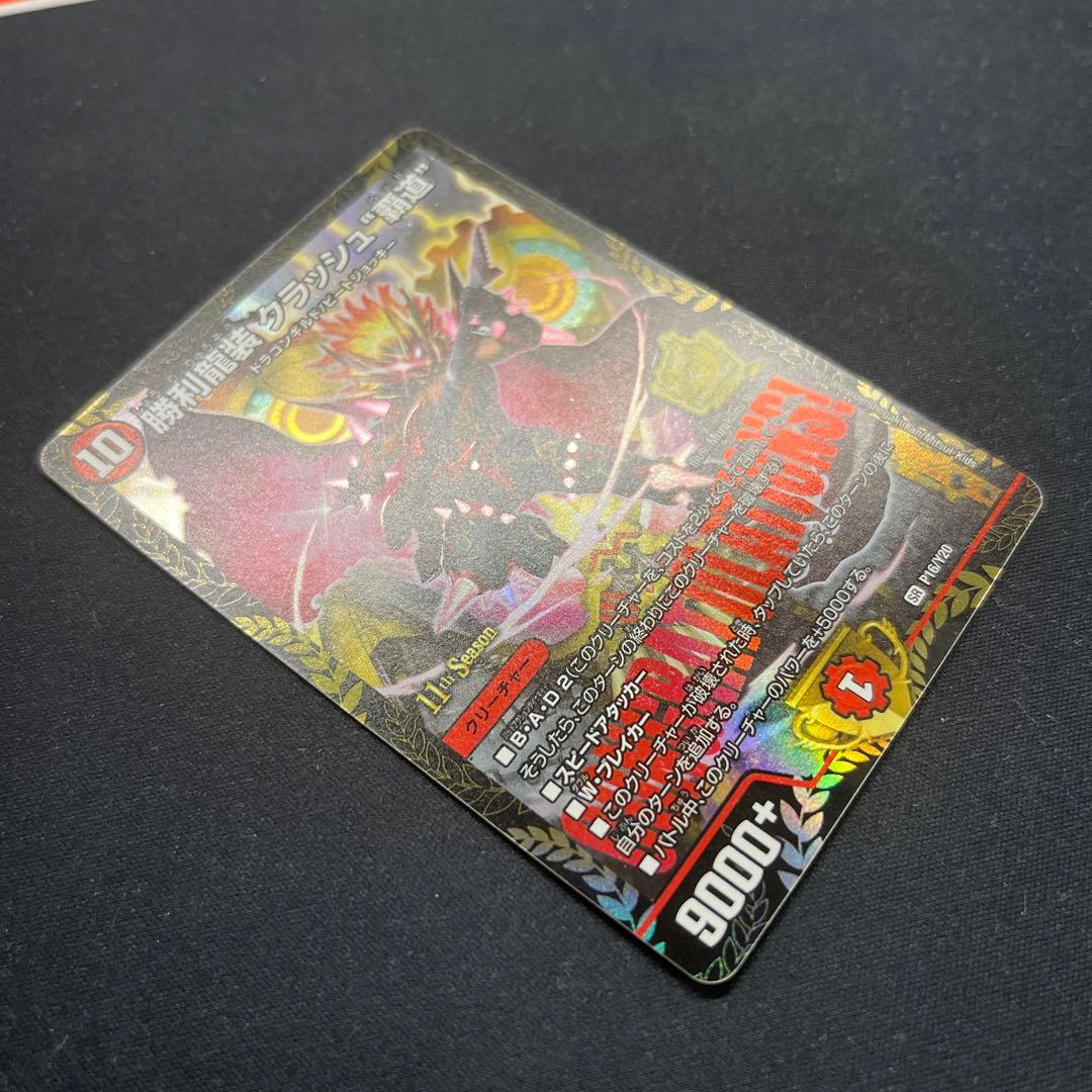 デュエマ】 勝利龍装クラッシュ覇道 CSプロモ - メルカリ