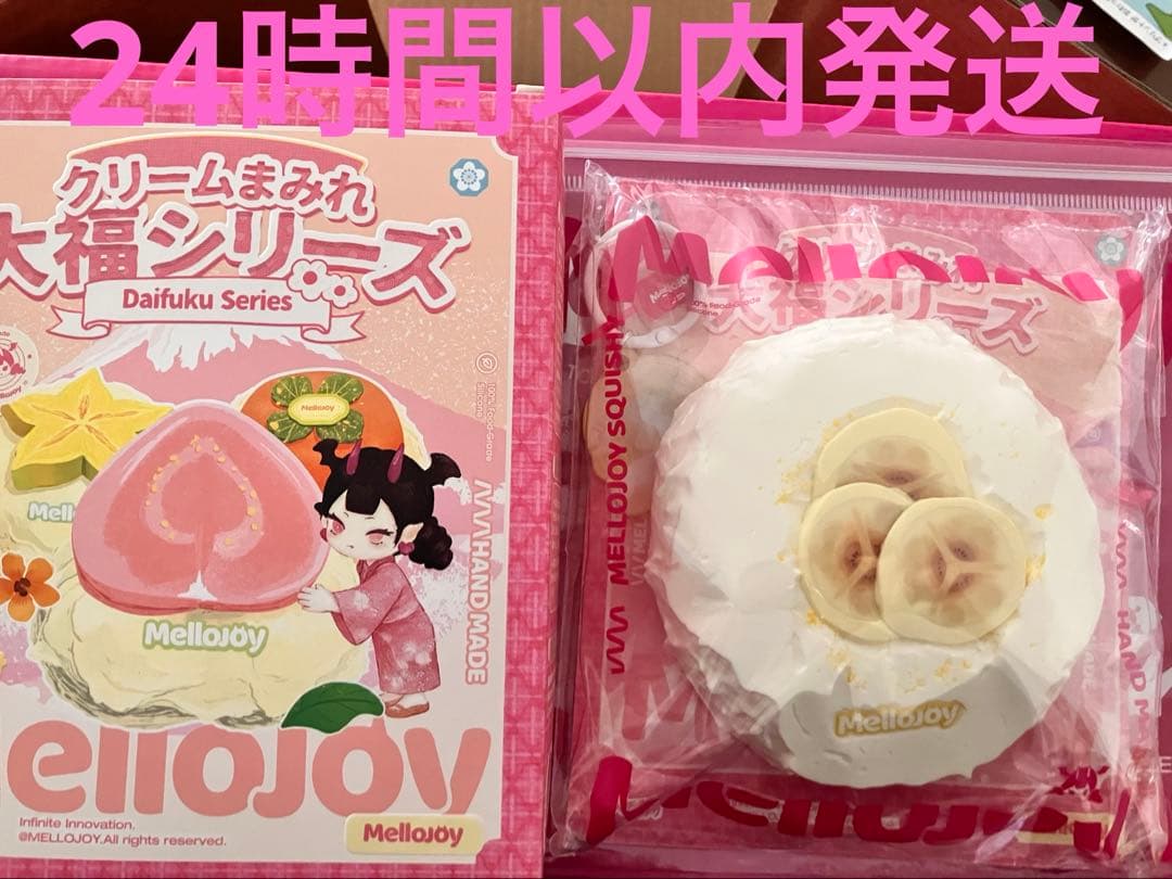 最安値Mellojoy クリームまみれ 大福シリーズ バナナ - メルカリ
