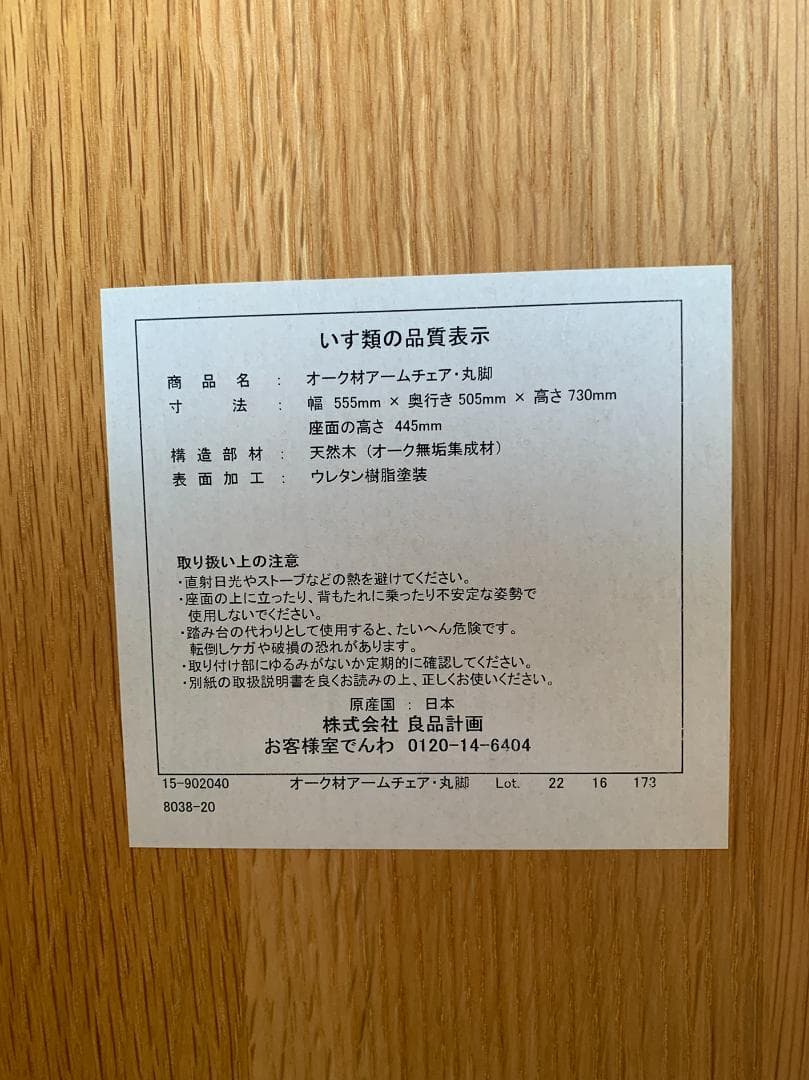 無印良品　オーク材アームチェア