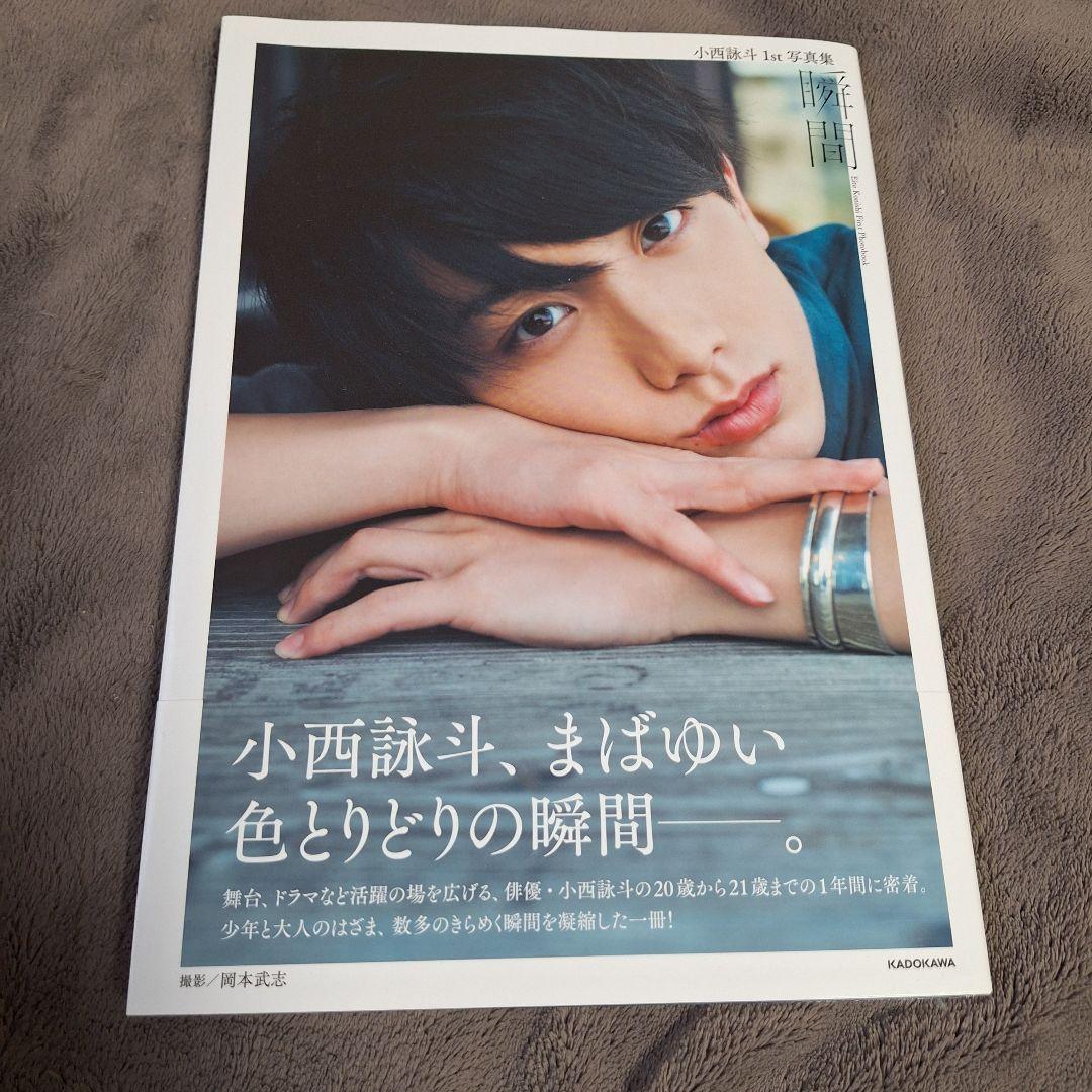 小西詠斗 1st写真集 瞬間 直筆サイン入り - メルカリ