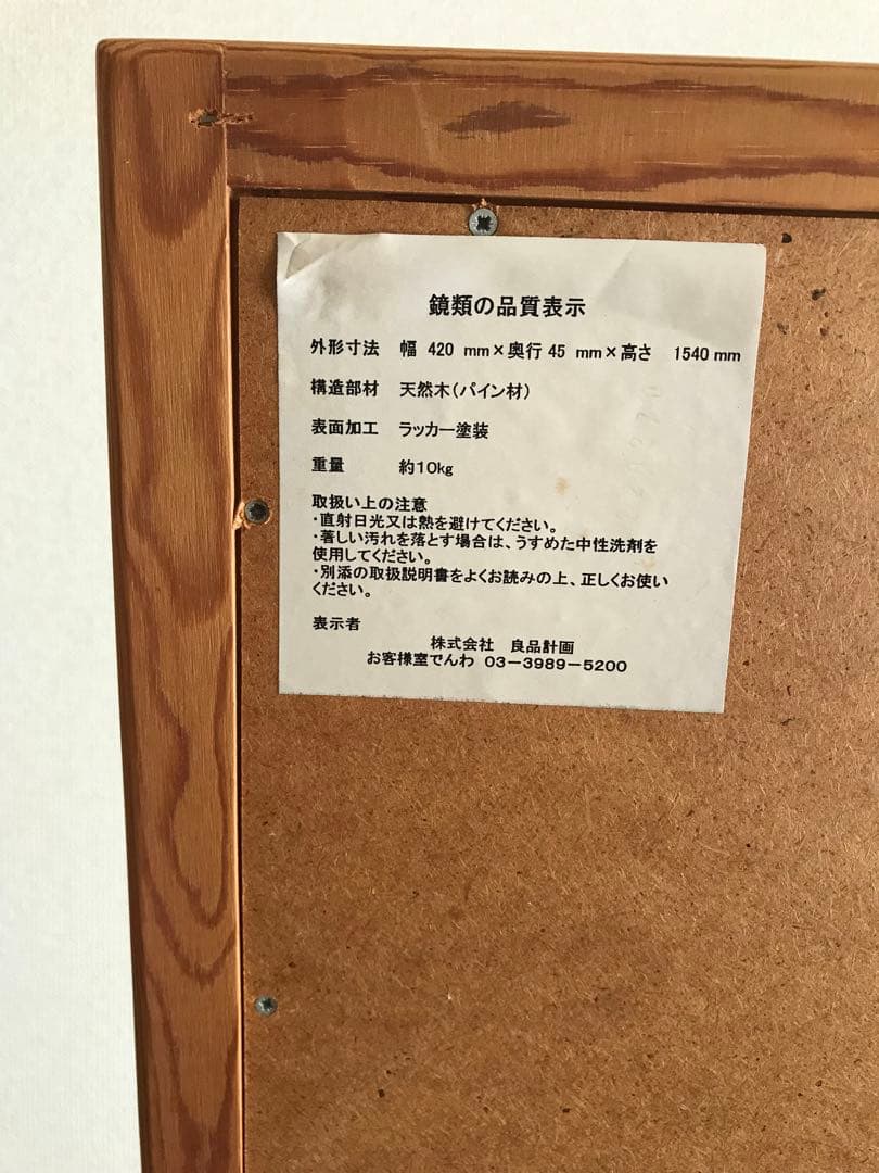 旧型無印良品姿見