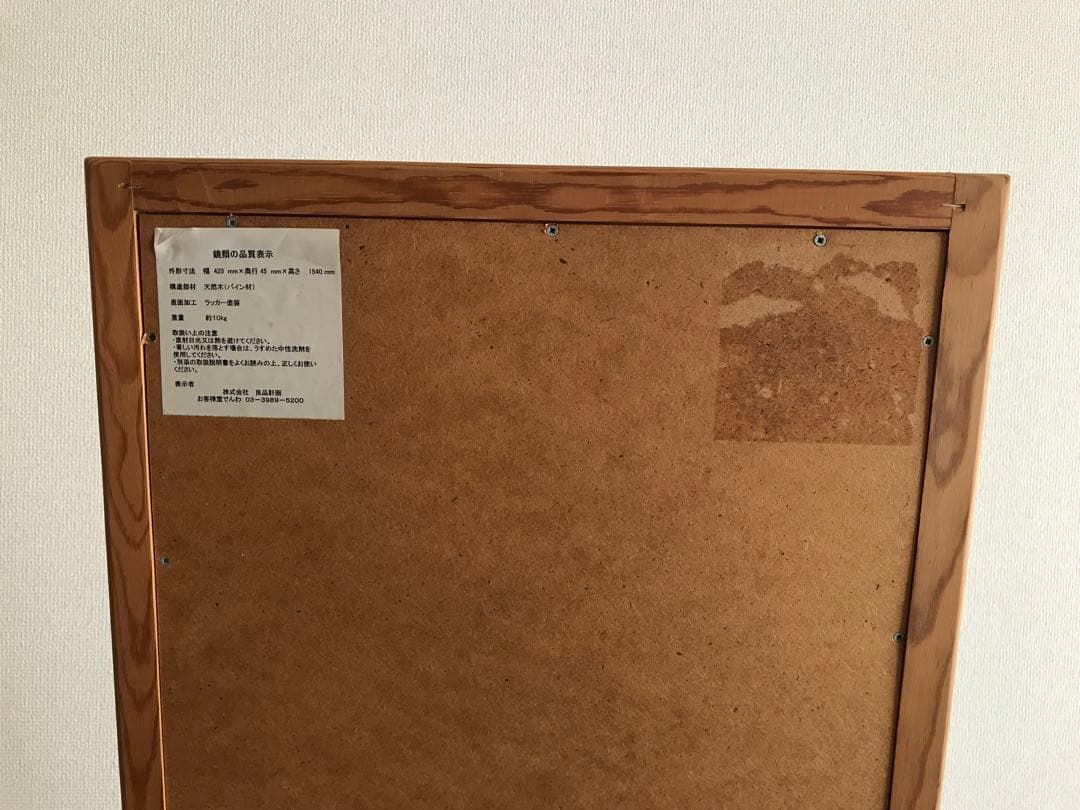 旧型無印良品姿見