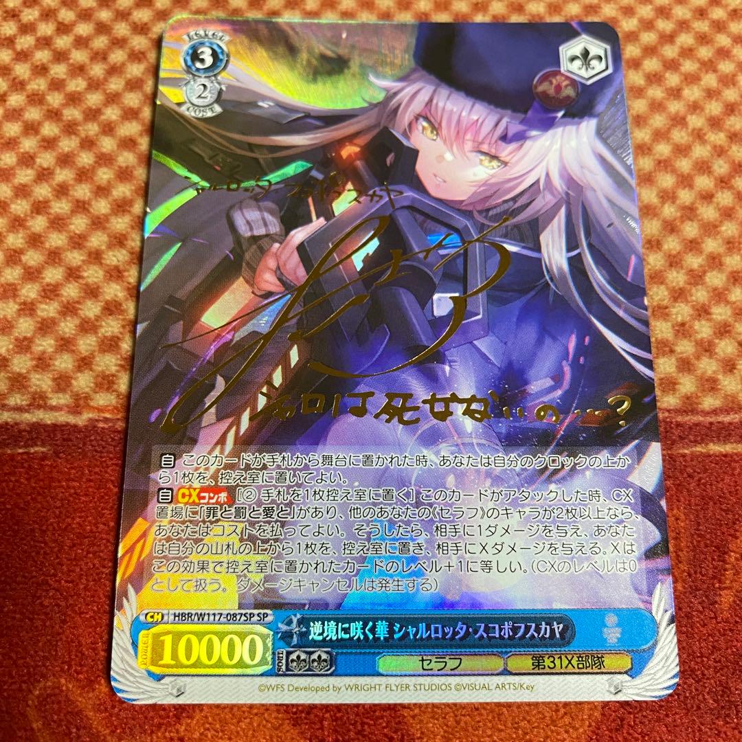 ヴァイス　ヘブバン　逆境に咲く華 シャルロッタ・スコポフスカヤ　SP 1枚