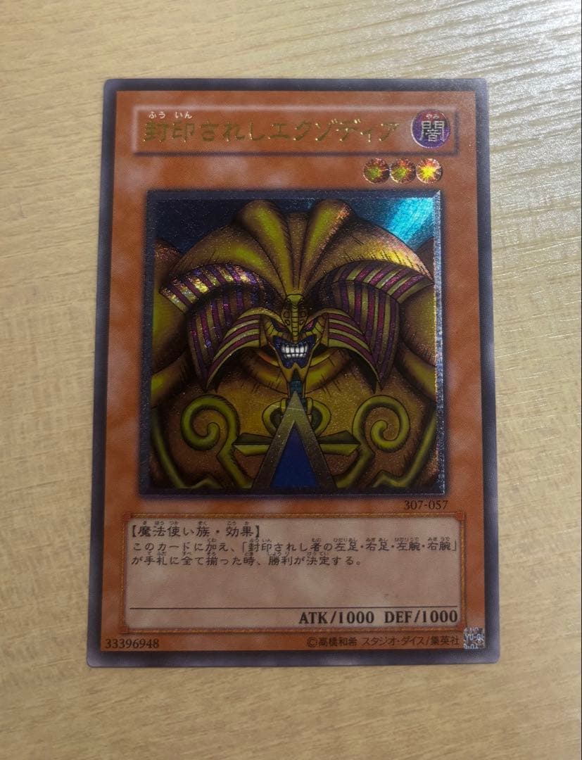 封印されしエグゾディア　レリーフ　アルティメットレア