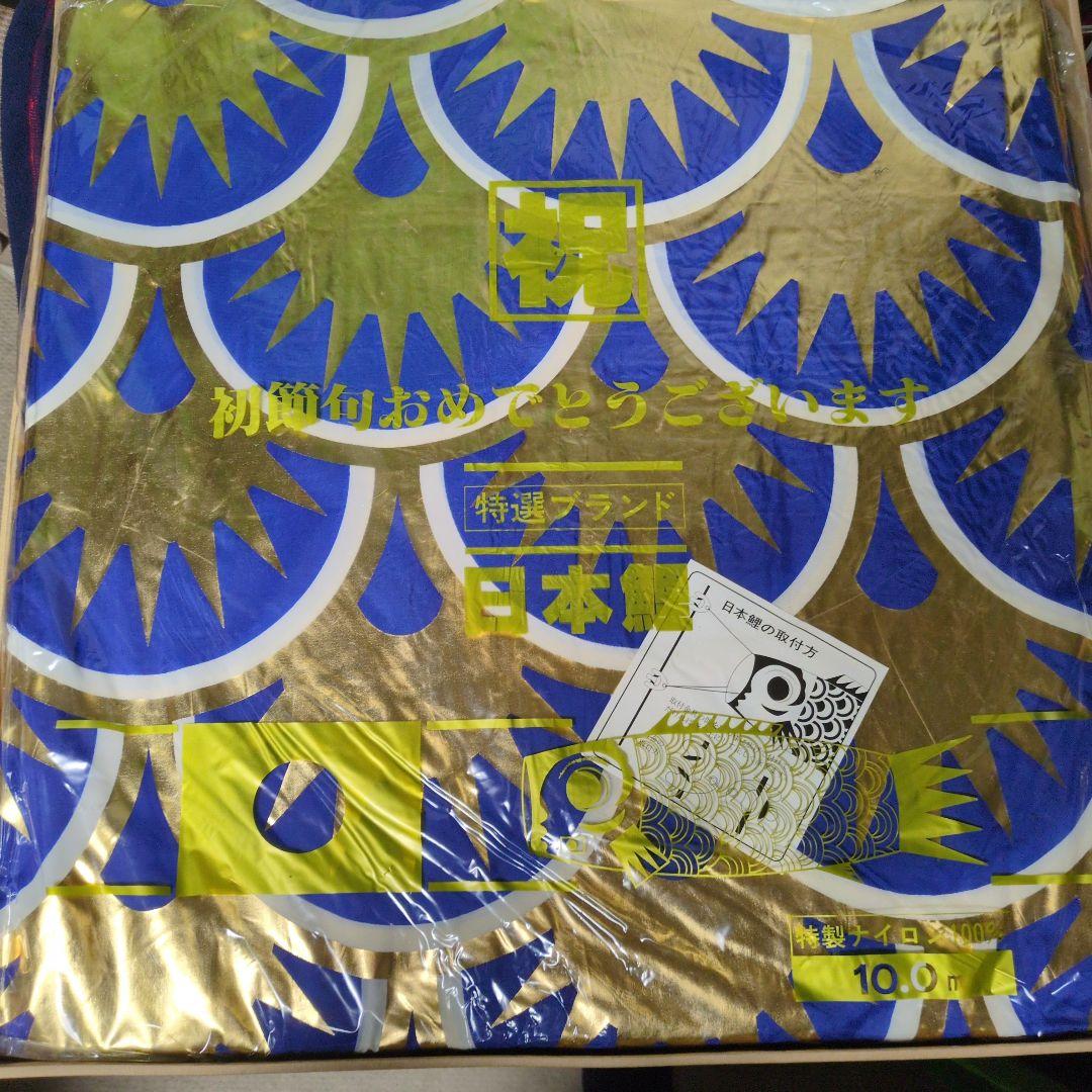 金翔　岐山日本鯉　珍しい10m　青鯉幟　金入り