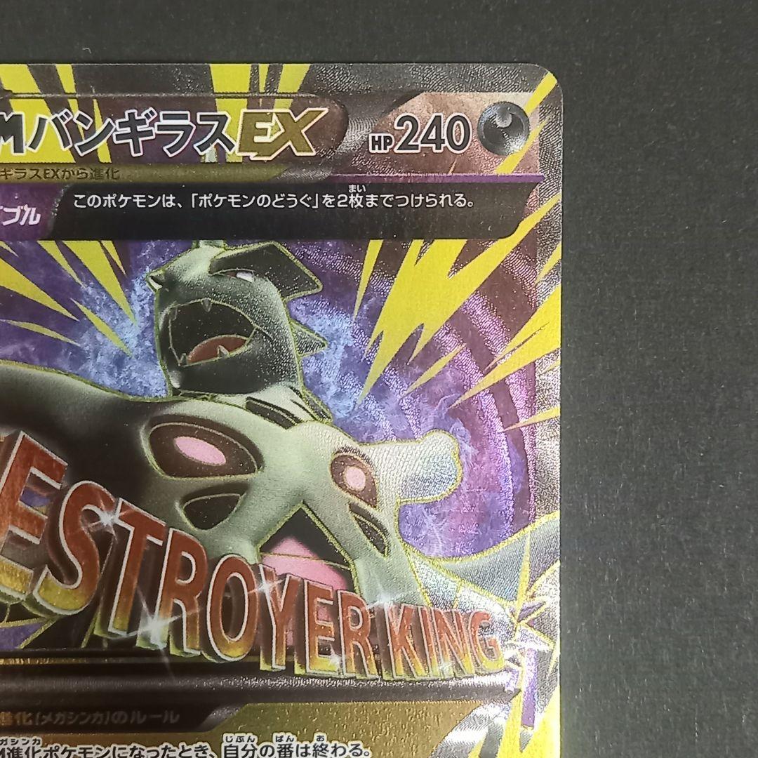 MバンギラスEX SR XY7 バンデットリング 090/081