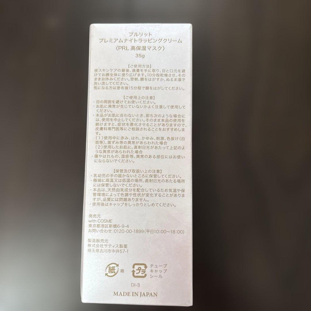未使用 プルリット　プレミアムナイトラッピングクリーム　35g 2本セット