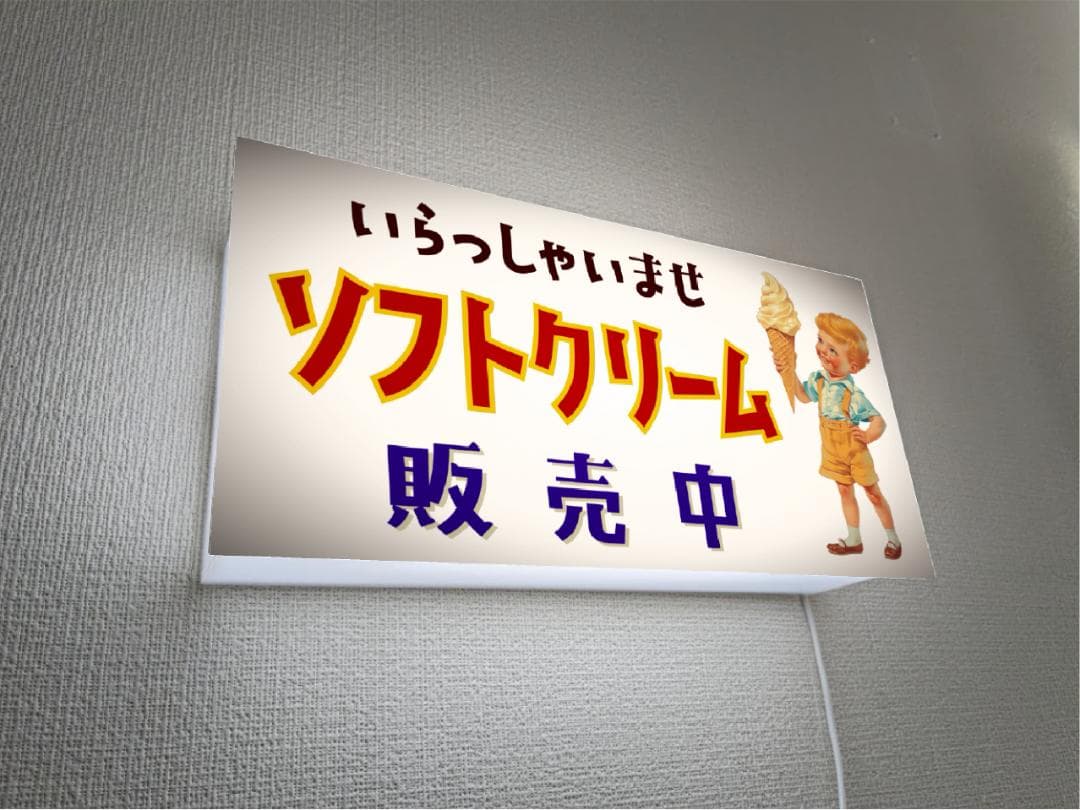 【オーダー無料】ソフトクリーム アイスクリーム 看板 置物 雑貨 ライトBOX