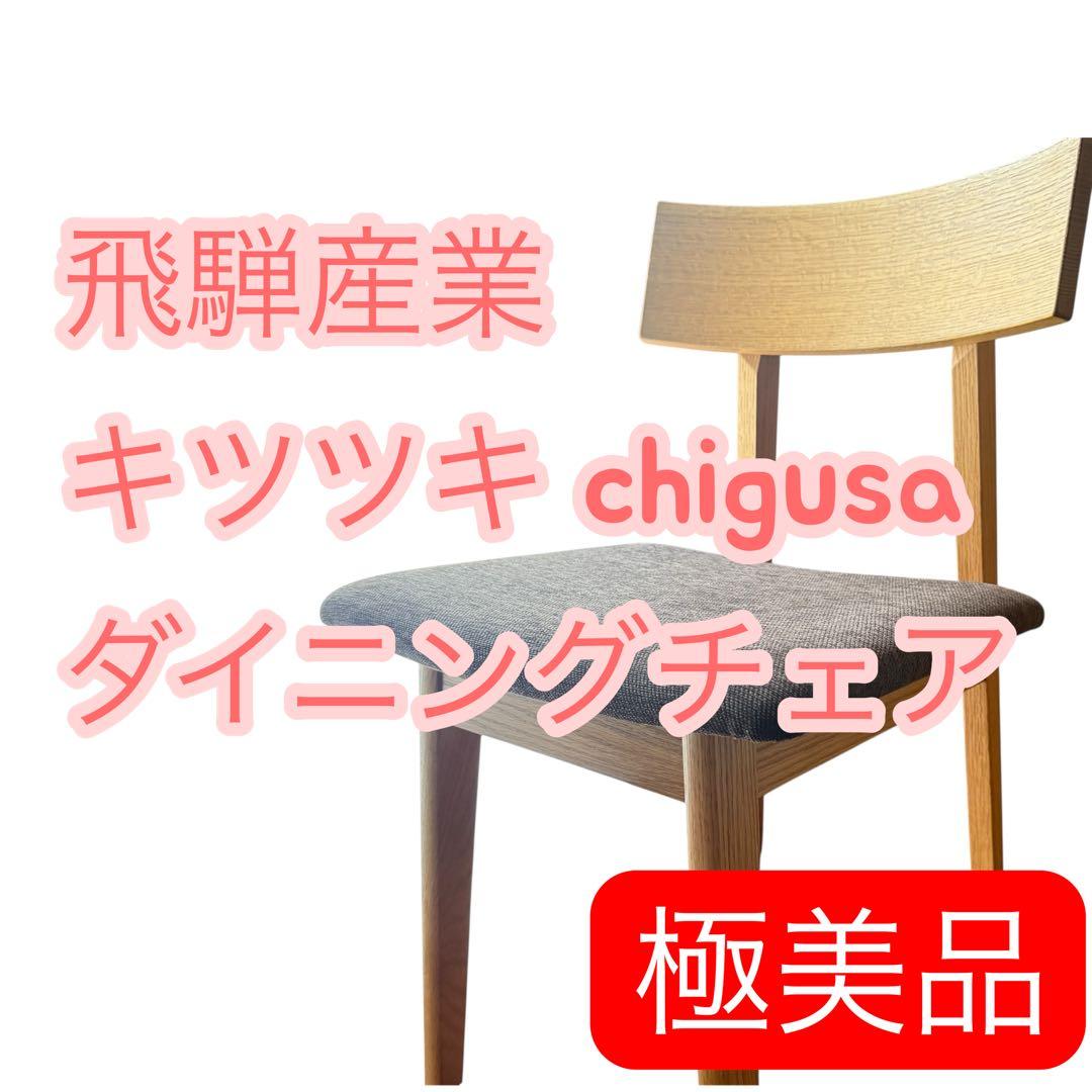 美品】飛騨産業 キツツキ chigusa チグサ ダイニングチェア RK210