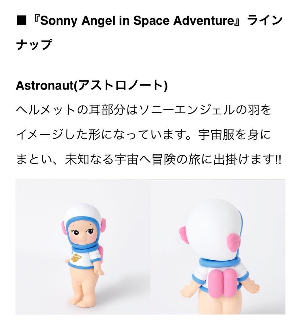 ソニーエンジェル スペースアドベンチャー アストロノート