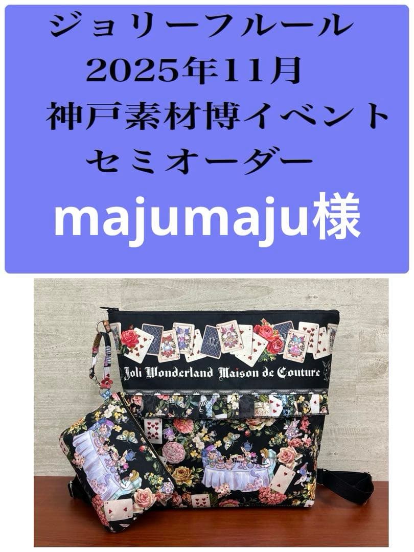 ジョリーフルール　マイリトルテイラー　神戸素材博イベント　セミオーダー　⑪