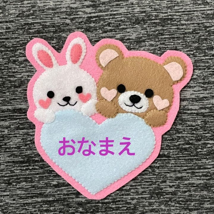 くまさんとうさぎ　フェルト名札　ワッペン