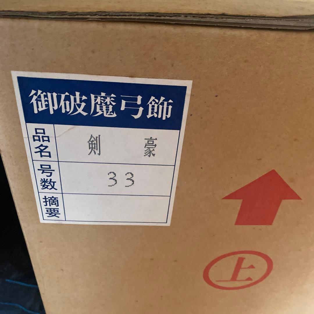 五月人形　剣豪　宝童作　日本刀　御破魔弓飾　33号