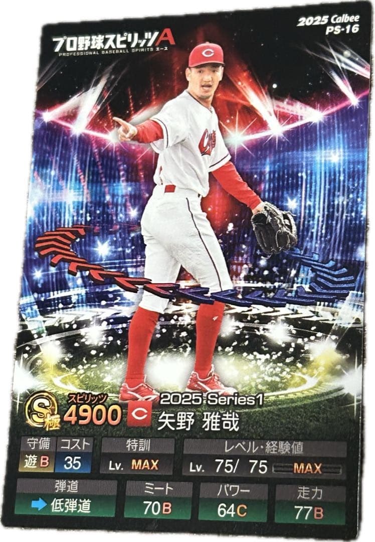 矢野雅哉 プロ野球チップス2025年プロスピカード 3枚 QR未使用 キラ一