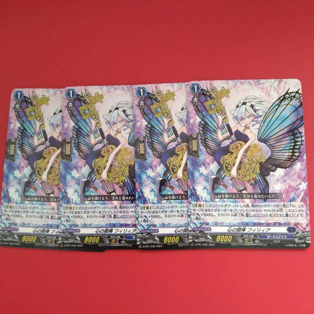 心の開棒フィリィア カードファイト！！ヴァンガード スカイライド 4枚