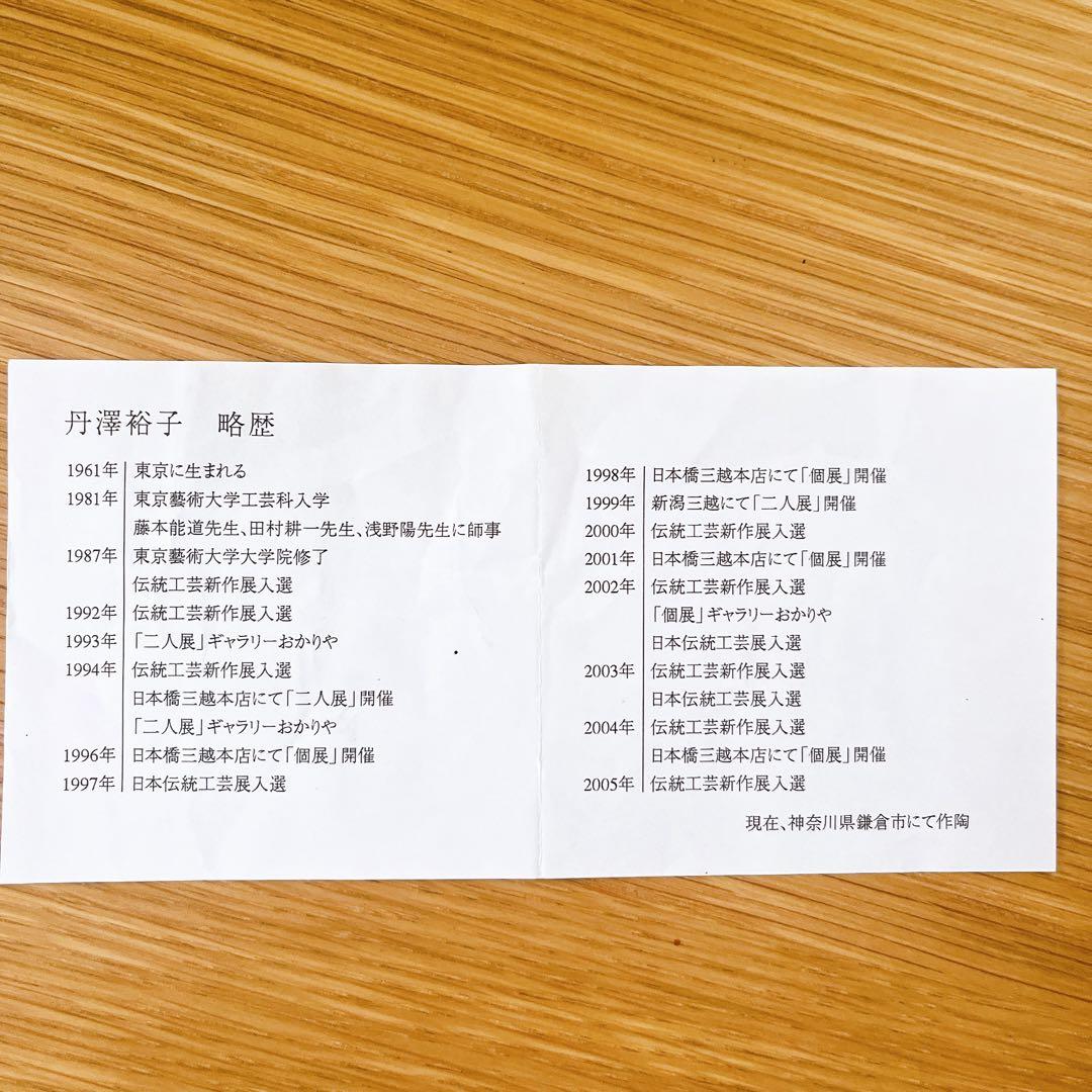 丹澤裕子 芥子文 壺 共箱 共布 栞 人間国宝に師事