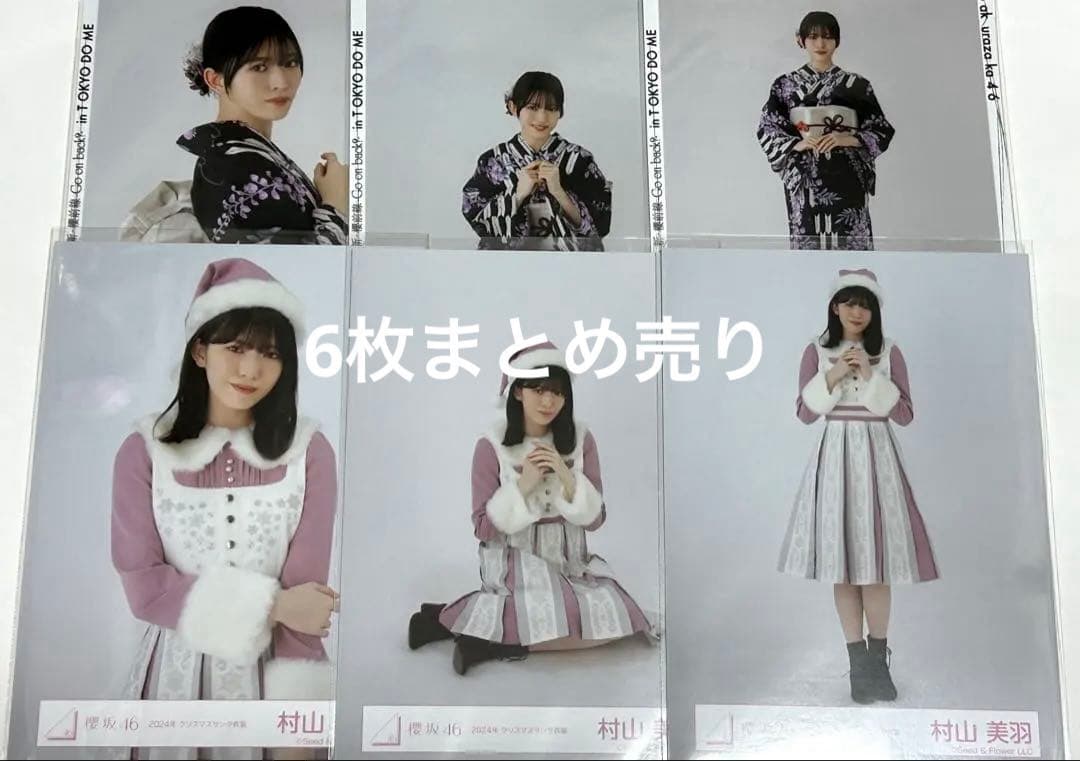 櫻坂46 村山美羽 生写真 セミコンプ2つセット - メルカリ