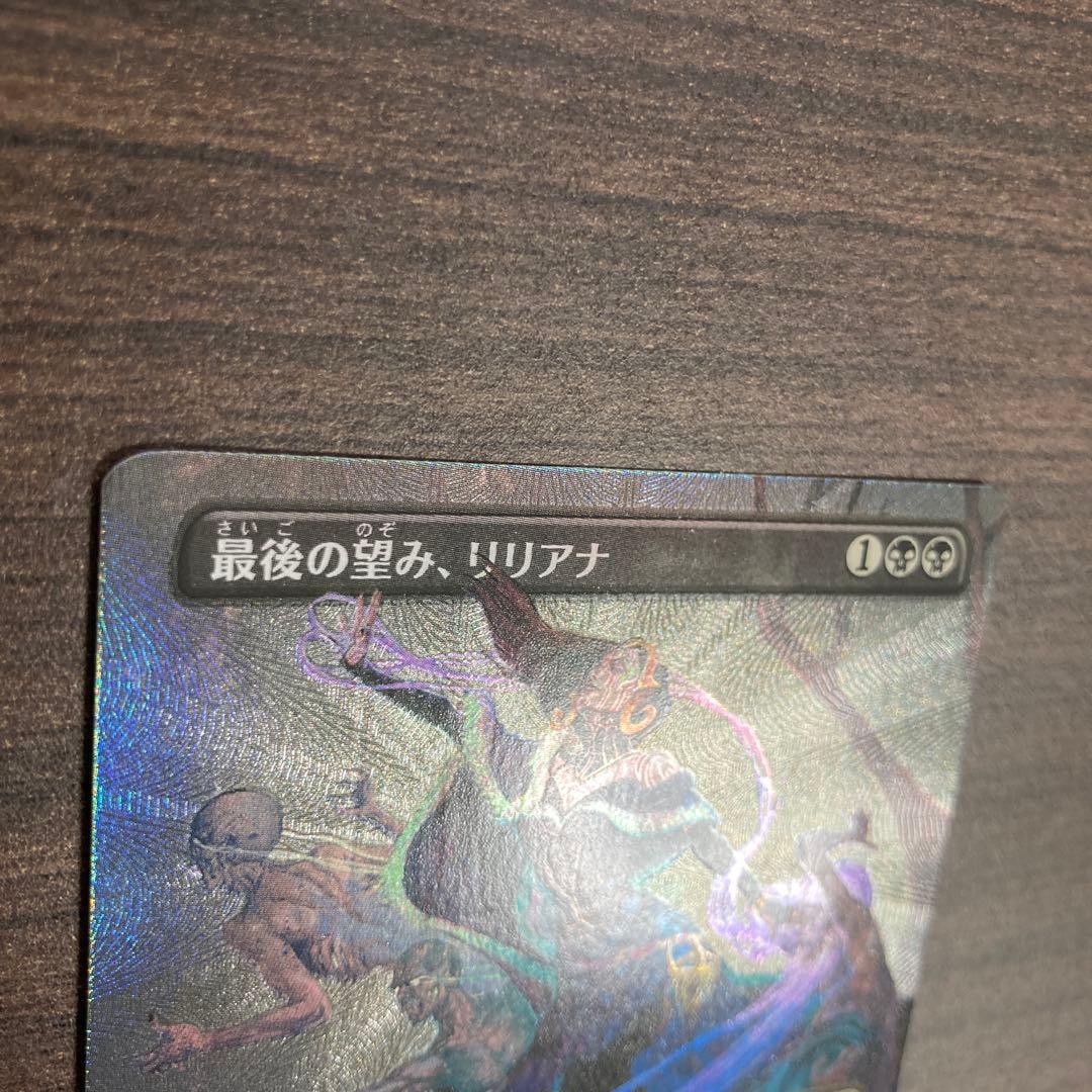 最後の望み、リリアナ 日テクスチャーfoil1枚 - メルカリ