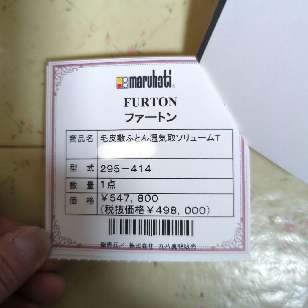 新品未使用　丸八真綿　高級毛皮敷き布団湿気取りソリュームT　ファートン