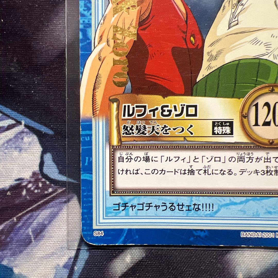 初期 ワンピースカードダス ハイパーバトル ルフィ&ゾロ S84 怒髪天を