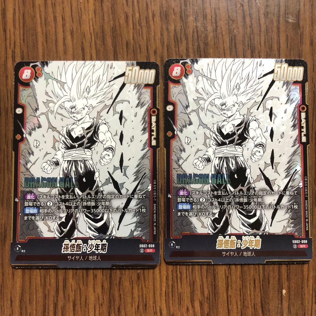 ドラゴンボール フュージョンワールド sb02-008 孫悟飯:少年期 2枚