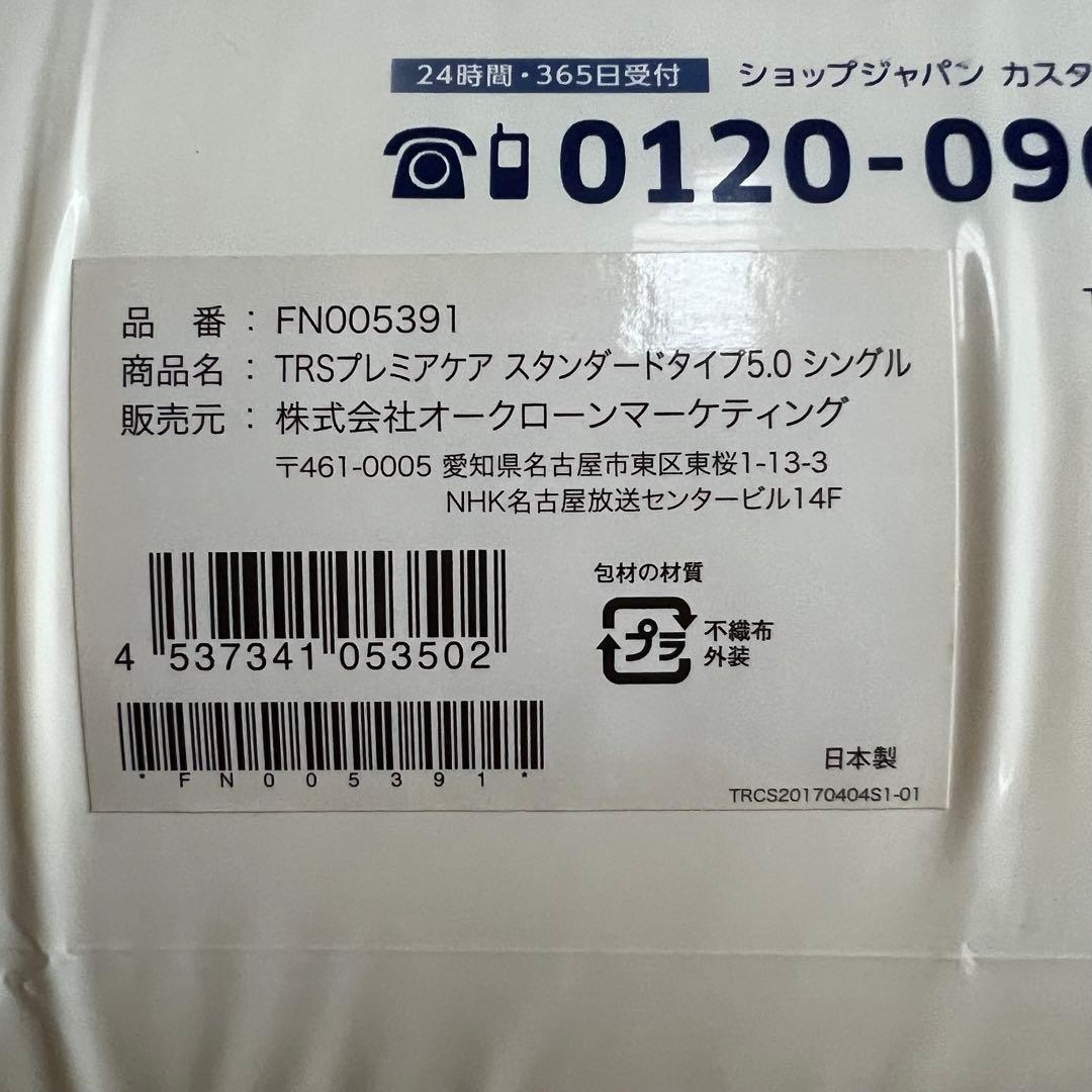 トゥルースリーパー プレミアケア スタンダードタイプ シングル 6点セット