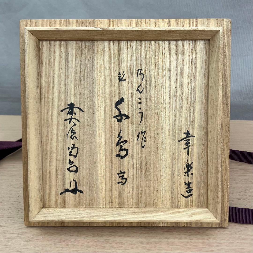 服部幸楽造 のんこう作 千鳥写 黒楽茶碗 細合喝堂書付 共箱 - メルカリ