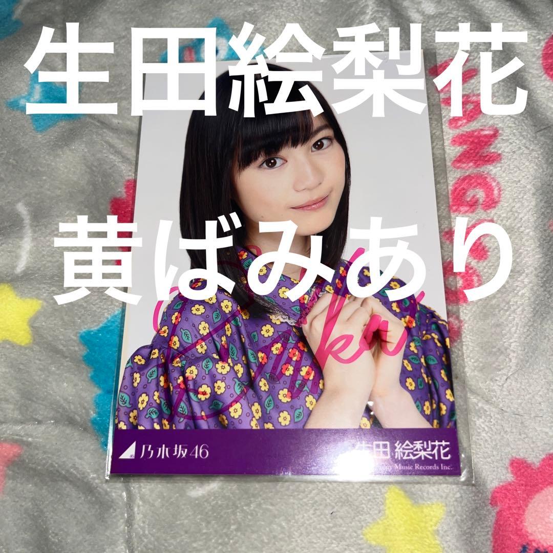 き*う様 乃木坂46 初期 直筆サイン 生田絵梨花 生写真 - メルカリ