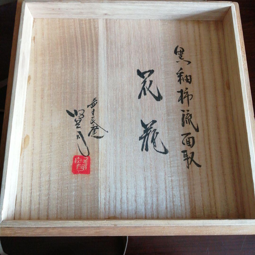 益子焼　佐久間賢司　黒釉柿流面取壺　29.5cm