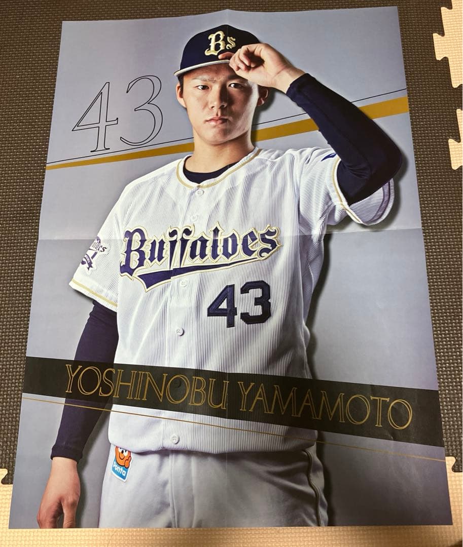 山本由伸ポスター オリックス時代 背番号43 - メルカリ