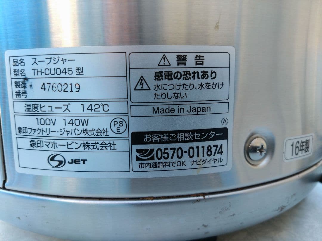 【中古】2016年式 象印 スープジャー 4.5L TH-CU045