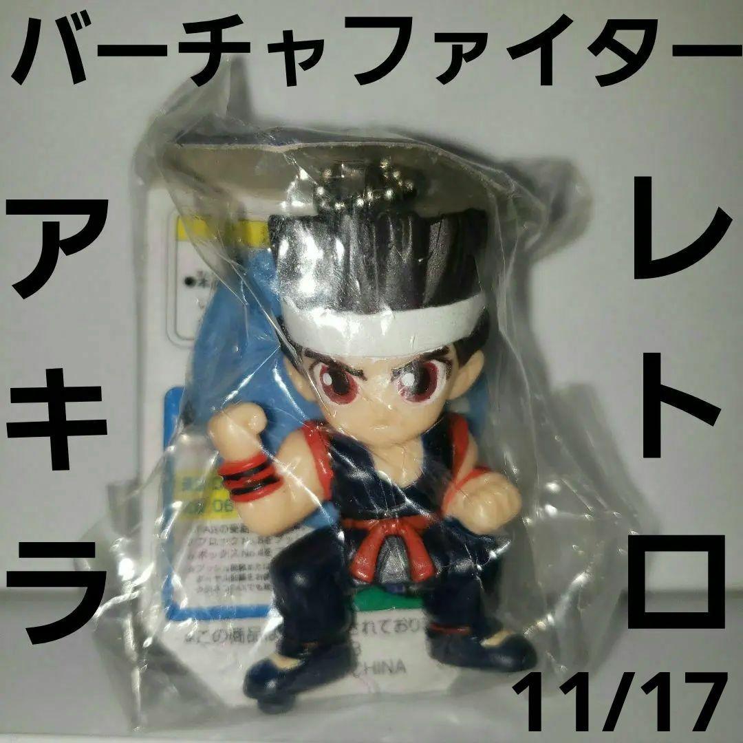 バーチャファイター アキラ フィギュア レトロ レア 昔 希少 グッズ